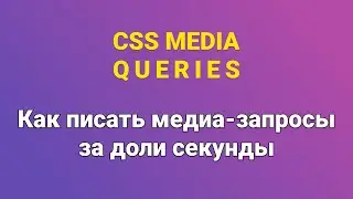 Как писать CSS медиа запросы за доли секунды | CSS Media Queries | SCSS
