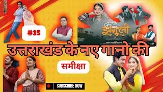 #35 उत्तराखंड के नए गानों का रिव्यू !! Uttarakhand's New Songs Review