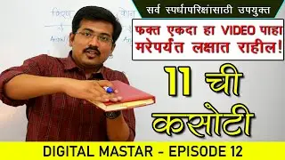 11 Chi Kasoti - Divisibility Test of 11 in Marathi || Digital Master