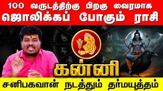 KANNI | 100 வருடத்திற்கு பிறகு வைரமாக ஜொலிக்கும் கன்னி | சனிபகவான் நடத்தும் தர்மயுத்தம்