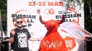 Russian grill fest 2025 - крупнейший в России фестиваль культуры BBQ и гриля
