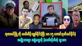 ဒီဇင်ဘာလ (၃၁) နေ့လည်ပိုင်းသတင်းများ