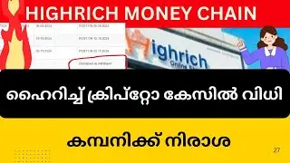 Highrich crypto കേസ് നിർണ്ണായക വിധി #highrichonline 