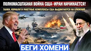 ⚡️СРОЧНО! США Начали Полномасштабное Вторжение В Персидский Залив — Кадры 22 Января 2026