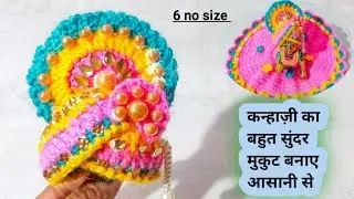 Crochet Kanhaji ki woolen Pagdi / Laddu Gopal crochet Mukut / Bal Gopal beautiful Pagdi 6 no size /