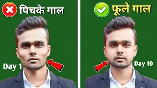 पिचके गाल को कैसे फुलाए | Pichke Gaal Ko Kaise Fulaye | Galo Ko Kaise Fulaye | Gaal Fulane Ki Dawa
