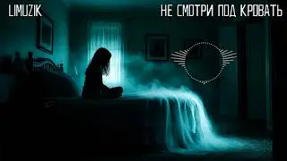 Limuzik - Не смотри под кровать