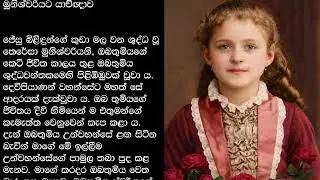 Prayer to St. Therese in Sinhala  ජේසුතුමන්ගේ කුඩා මල වූ ශුද්ධ වූ තෙරේසා මුනිශ්වරියට යාච්ඥාව