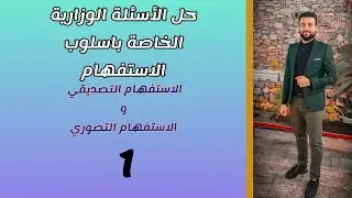 حل الاسئلة الوزارية اسلوب الاستفهام (التصديقي، التصوري) من 1987 الى 2020