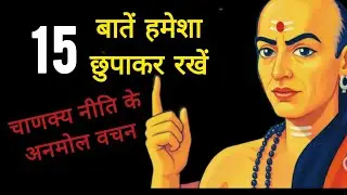 ये 15 बातें हमेशा छुपाकर रखें | चाणक्य नीति के अनमोल वचन | Chanakya Niti in Hindi