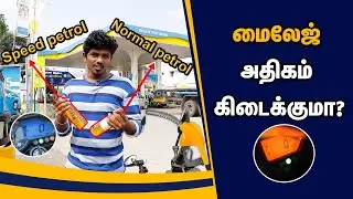 Will speed petrol increase mileage? | Speed Vs Normal petrol | Speed petrol போட்டா mileage கூடுமா??
