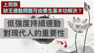 醫療☯️太極拳：陳適當師父練90分鐘『1. 扎根拍打功2. 空按勁3. 螺旋扎根熊經』禪修功‘可快速提升免疫力2026.1. 16星期五⚠️需專業師父教導