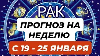 РАК♋️❤️ ПРОГНОЗ  НА НЕДЕЛЮ С 19 - 25 ЯНВАРЯ 2026