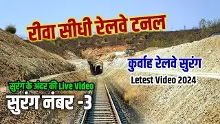 Rewa Sidhi Railway Tunnel | Amarwah Kurwah Chhuhiya Ghati Railway Tunnel New Update 2024