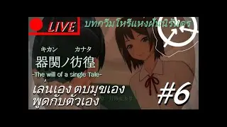 LIVE : RE ไม่ใช่ SCP 134 แล้วอะไรละ?  | SCP ญึ่ปุ่น 16-2-68 #6 | MAIN SOLAR
