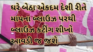 ઘરે બેઠા બ્લાઉઝ કટીંગ શીખો કટીંગ આવડી જ જશે  blouse cutting # prinses cut blouse #simple blouse 