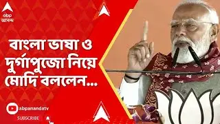 PM Narendra Modi: বাংলা ভাষা ও দুর্গাপুজো নিয়ে সিঙ্গুরের সভা থেকে প্রধানমন্ত্রী মোদির মুখে বড় কথা