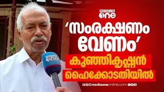 പി കുഞ്ഞികൃഷ്ണന്റെ പുസ്തകപ്രകാശനത്തിന് സംരക്ഷണം ഒരുക്കണമെന്ന് ഹൈക്കോടതി ഉത്തരവ്