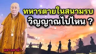 ทหารตายในสนามรบ วิญญาณไปไหน