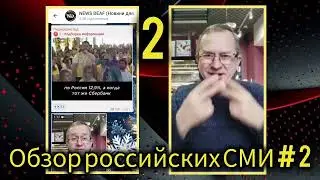2. Огляд російських ЗМІ. Частина 2