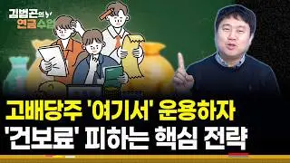 PLUS 고배당주 투자 시 '일반계좌 vs 연금계좌' 분배금에 대한 세금 차이는?