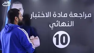الصف العاشر 🔟 كيمياء 🧪 || مراجعة (الامتحان النهائي) 🔥