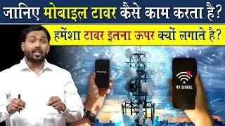 Mobile Tower कैसे काम करता है देखिए || टावर हमेशा ऊंचाई पर ही क्यों लगाया जाता है? @Viral_Khan_Sir