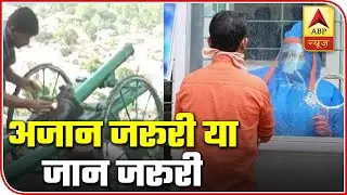 Ramzan Rituals & Traditions On Hold Amid Lockdown | ABP Special | ABP News
