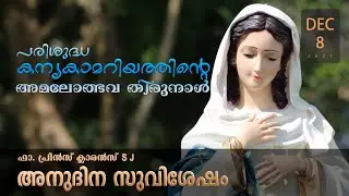 The Immaculate Conception of the Blessed Virgin Mary | Dec 8 I Daily Gospel I Malayalam I Fr. Prince