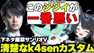 【LOL切り抜き】k4senさん「このジジイ、サンリオを盾に好き放題してる」【#ニャマシュヴァルッツ #k4sen #ぽいふる★ぽみゅぅ！ #日裏クロ #銀埜ぽむ 】