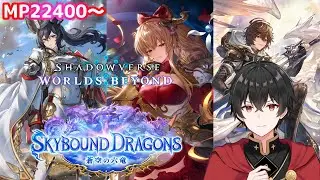 【蒼空の六竜2nd】いろんなデッキと戦えていい環境だと思います！【Shadowverse: Worlds Beyond】