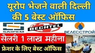 यूरोप भेजने वाली दिल्ली की 5 सबसे बढ़िया ऑफिस | Best 5 manpower agency in delahi for Europe Job 
