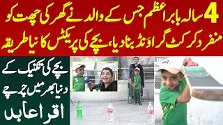 4 Saala Babar Azam Jis Kay Father Ne Practice Kay Liye Ghar Ki Roof Per Stadium Bna Diya | Iqra Abid
