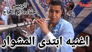 افراح، المزمار البلدي والطبل البلدي/اغنيه ابتدى المشوار/الريس حماده ابو الحاج 2023