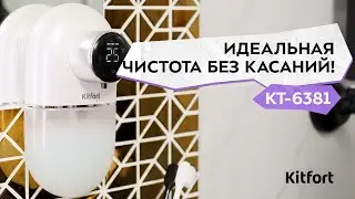 Сенсорный диспенсер для мыла-пены Kitfort КТ-6381