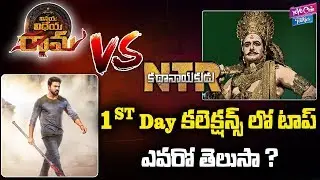 NTR KathaNayakudu Vs Vinaya Vidheya Rama 1st Day Collections | Ram Charan | YOYO Cine Talkies