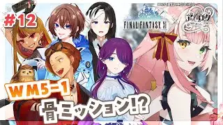 【FF11/ #アノロク コラボ】FF14でちら見した闇王の気配を感知！？ウィンダスミッション5-1 #12【関西弁Vtuber/シュオ・ルナリア】FINAL FANTASY Ⅺ #初見実況