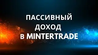 💎 MINTERTRADE | Инфинити бонус