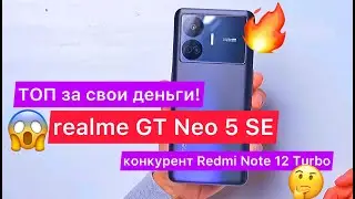 ТОП за свои деньги! Новый realme GT Neo 5 SE: 6,74