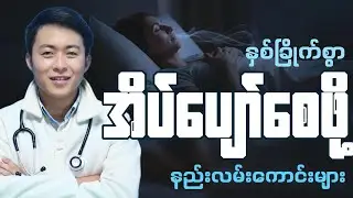 ဆေးသောက်စရာမလိုဘဲ အိပ်ပျော်စေမယ့် နည်းလမ်းကောင်းများ | ဒေါက်တာဇေညီညီ (MediFlow)