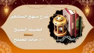 63 - شرح منهج السالكين | أ.د. خالد المصلح