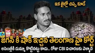 AP High Court Gave Big Shock To EX CM YS Jagan Mohan Reddy | Pawan Kalyan | Chandrababu | FC
