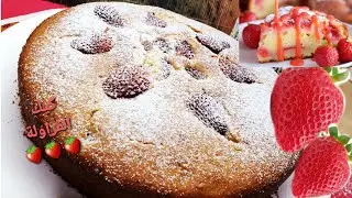 كيكة الفراولة 🍓🍓🍓🍓بطريقة ناجحة وطعم رائع