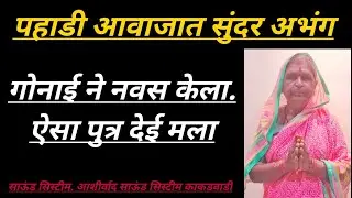अप्रतिम गायन. गोनाईने नवस केला ऐसा पुत्र देई मला. सुंदर अभंग गायक हेंगडे नानी मो.8411021600