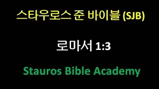 Stauros Jun Bible (SJB) Romans 1:3