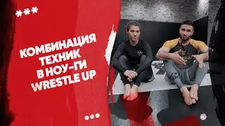 Комбинация техник в ноу ги Wrestle Up