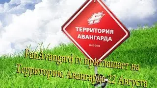 FanAvangard tv приглашает на Территорию Авангарда 22 Августа