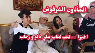 جواز علي بالو ورحاب ومفجأة معاد ومكان الفرح 😍🙈