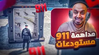مهمة كافح المكافح نهاية عصابة 911 على يد ابوصخر 🔥 | قراند الحياة الواقعية GTA5