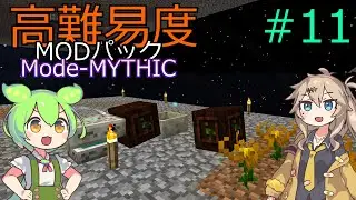 【ProjectOzone3】高難易度MODパックに挑むずんだもん#11【Minecraft】【Mode-MYTHIC】